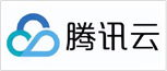 腾讯云