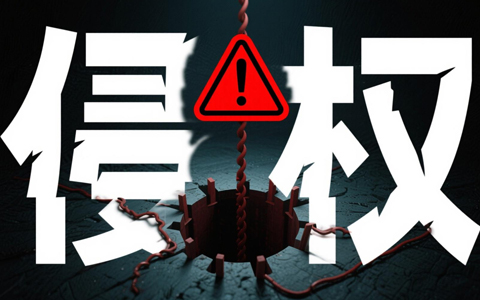 网站运营需警惕！三大侵权 “雷区” 你踩中了吗？